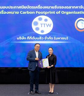 TTW ได้รับประกาศนียบัตรการรับรองคาร์บอนฟุตพริ้นท์ขององค์กร (CFO) ประจำปี 2569 สะท้อนถึงประสิทธิภาพการบริหารจัดการอย่างยั่งยืนและพร้อม เป็นส่วนหนึ่งในการดูแลสิ่งแวดล้อม