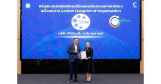 TTW ได้รับประกาศนียบัตรการรับรองคาร์บอนฟุตพริ้นท์ขององค์กร (CFO) ประจำปี 2569 สะท้อนถึงประสิทธิภาพการบริหารจัดการอย่างยั่งยืนและพร้อม เป็นส่วนหนึ่งในการดูแลสิ่งแวดล้อม