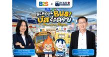 B2S จับมือไอศกรีม HAKO เปิดแคมเปญ Back to School “SCHOOL BUS! บัสนี้มีครบ” เติมความสุขรับเปิดเทอม