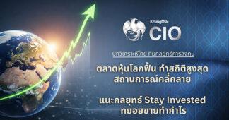 Krungthai CIO ชี้ตลาดหุ้นโลกฟื้น หลายตลาดทำสถิติสูงสุด หลังความขัดแย้งตะวันออกกลางคลี่คลาย แนะกลยุทธ์ Stay Invested ควบคู่การกระจายความเสี่ยง และ Buy on Dip