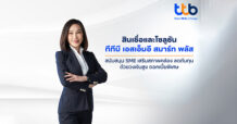 TTB เดินหน้าหนุน SME ไทย ดันสินเชื่อและโซลูชัน “ทีทีบี เอสเอ็มอี สมาร์ท พลัส” วงเงินสูง–ดอกเบี้ยพิเศษ เสริมสภาพคล่องธุรกิจ ขับเคลื่อนเศรษฐกิจไทย