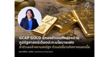 GCAP GOLD ชี้ทองคำเจอศึกสองด้าน ภูมิรัฐศาสตร์เดือดปะทะนโยบายเฟด ย้ำตัวเลขจ้างงานสหรัฐฯ ตัวแปรชี้ขาดทิศทางดอกเบี้ย