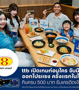 บัตรเครดิต ttb เปิดเกมก่อนใคร จับมือฮะจิบัง ราเมน ออกโปรแรง ครั้งแรกในไทย กินครบ 500 บาท รับเครดิตเงินคืน 88 บาท