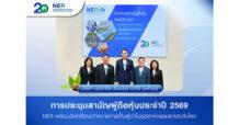 NER ประชุมสามัญผู้ถือหุ้นประจำปี 2569