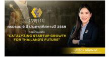 “Krungsri Finnovate” ครบรอบ 9 ปี ประกาศทิศทางปี 2569 ภายใต้แนวคิด “Catalyzing Startup Growth for Thailand’s Future” เดินหน้าขยายการลงทุนผ่าน Finno Efra พร้อมเร่ง Synergy กับธุรกิจกรุงศรี