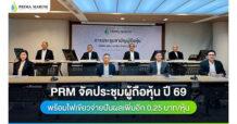 PRM จัดประชุมผู้ถือหุ้น ปี 69 พร้อมไฟเขียวจ่ายปันผลเพิ่มอีก 0.25 บาท/หุ้น