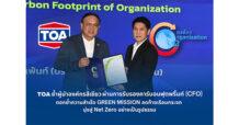 TOA ย้ำผู้นำองค์กรสีเขียว ผ่านการรับรองคาร์บอนฟุตพริ้นท์ (CFO) ต่อเนื่อง ตอกย้ำความสำเร็จ GREEN MISSION ลดก๊าซเรือนกระจก มุ่งสู่ Net Zero อย่างเป็นรูปธรรม
