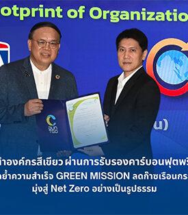 TOA ย้ำผู้นำองค์กรสีเขียว ผ่านการรับรองคาร์บอนฟุตพริ้นท์ (CFO) ต่อเนื่อง ตอกย้ำความสำเร็จ GREEN MISSION ลดก๊าซเรือนกระจก มุ่งสู่ Net Zero อย่างเป็นรูปธรรม