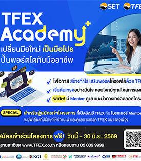 โครงการ TFEX Academy+ ชวนเรียนรู้การใช้ TFEX เสริมพอร์ต ใช้ได้ทุกสภาวะตลาด ตอบโจทย์ทุกสไตล์การลงทุน มือใหม่ก็เริ่มได้ สมัครฟรี! วันนี้-30 มิ.ย. 69