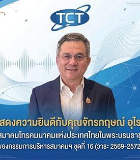 “จักรกฤษณ์ อุไรรัตน์” นั่งนายกสมาคมโทรคมนาคมฯ คนใหม่ ชู 5G-AI ขับเคลื่อนอุตสาหกรรม รับโจทย์เศรษฐกิจดิจิทัล