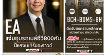 นสพ. “มิติหุ้น” ชี้ชัดทุกการลงทุน ฉบับวันที่ 22 เมษายน 2569