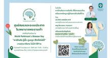 PR9 : ศูนย์สมองและระบบประสาท โรงพยาบาลพระรามเก้า ชวนร่วมงาน World Parkinson’s Disease Day 2026 “พาร์กินสัน รู้เร็ว ดูแลถูก ชีวิตไปต่อได้”