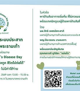 PR9 : ศูนย์สมองและระบบประสาท โรงพยาบาลพระรามเก้า ชวนร่วมงาน World Parkinson’s Disease Day 2026 “พาร์กินสัน รู้เร็ว ดูแลถูก ชีวิตไปต่อได้”