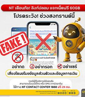 NT เตือนภัยลิงก์ปลอม หลอกแจกเน็ตฟรี 60GB ช่วงสงกรานต์