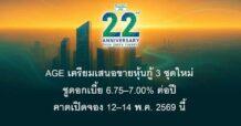 AGE เตรียมเสนอขายหุ้นกู้ 3 ชุดใหม่ ชูดอกเบี้ย 6.75–7.00% ต่อปี คาดเปิดจอง 12–14 พ.ค. 2569 นี้