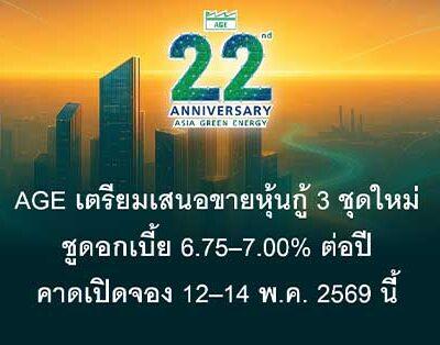 AGE เตรียมเสนอขายหุ้นกู้ 3 ชุดใหม่ ชูดอกเบี้ย 6.75–7.00% ต่อปี คาดเปิดจอง 12–14 พ.ค. 2569 นี้