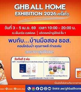 ซื้อบ้านสุดคุ้ม! ธอส. ขนทรัพย์เด่น คอนโดริมน้ำ จัดเต็ม 3 – 5 เม.ย. นี้ ณ เซ็นทรัล เวสต์เกต กับมหกรรมบ้านมือสอง GHB ALL HOME EXHIBITION 2026 ครั้งที่ 2