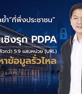 สคส. ตอกย้ำ “ที่พึ่งประชาชน” เปิดสถิติตรวจสอบเชิงรุก PDPA เผย 6 เดือน ตรวจแล้วกว่า 5.9 แสนหน่วย (URL) ลุยแก้ปัญหาข้อมูลรั่วไหลครบ 100%