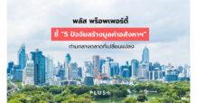 Plus Property ชี้ “5 ปัจจัยสร้างมูลค่าอสังหาฯ” ท่ามกลางตลาดที่เปลี่ยนแปลง