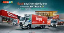 TOPS ในเครือเซ็นทรัล รีเทล (CRC) ร่วมฝ่าวิกฤตพลังงาน เร่งแผนขยาย EV Truck รวมสิ้นปี 44 คัน หนุนแผนคุมต้นทุน–เสริมแกร่งซัพพลายเชนไม่สะดุด ตั้งเป้าช่วยลดการใช้น้ำมันรวม 457,000 ลิตร