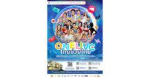 EMPIRE X MF26 ดึงดารา-อินฟลูฯ ไลฟ์ทั่วประเทศ “ONE LIVE ไทยช่วยไทย: Live เดียวกวาดยกคลัง” 7 เม.ย. นี้