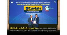 สี CAPTAIN คว้าใบรับรอง CFO (Carbon Footprint for Organization) ลดการปล่อยก๊าซเรือนกระจกทั้งองค์กร ตอกย้ำทิศทาง Green Paint ในอุตสาหกรรมสีไทย