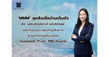 MMM ลุยสินเชื่อบ้านเต็มตัว! ส่ง ‘เคหะสงเคราะห์ แคปปิตอล’ พลิกโฉมโมเดลธุรกิจอสังหาฯ พ่วงการเงินครบวงจร ปั้นพอร์ตปี71 แตะ 700 ล้านบาท