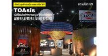 TOA เปิดงานสถาปนิก’69 สุดยิ่งใหญ่ โชว์ต้นแบบ Zero Waste เนรมิตถังสีเก่าสู่สถาปัตยกรรมแห่งอนาคต ด้วยแนวคิด ‘TOAsis’ มิติใหม่แห่งการอยู่อาศัย สะท้อน Wellness Architecture