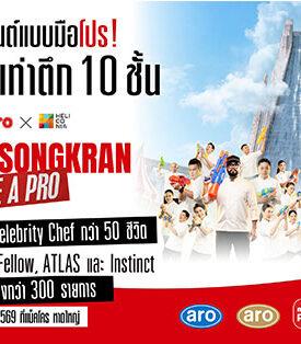 CPAXT เริ่มแล้ว! งาน “Makro x Heliconia หาดใหญ่ Songkran Like A PRO”