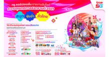 TRUE เผย “Mobility Data” สงกรานต์ 2569 ชี้เทรนด์เดินทางทั้งไทย-ต่างชาติกระจายเล่นน้ำทั่วไทย อีสานขึ้นแท่นไปเยือนสูงสุด นักท่องเที่ยวจีนครองอันดับ 1 แชมป์เที่ยวไทย