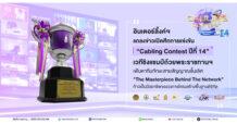 ILINK แถลงข่าวเปิดศึกการแข่งขัน “Cabling Contest ปีที่ 14” เวทีชิงแชมป์ถ้วยพระราชทานฯ เฟ้นหาทีมทักษะสายสัญญาณชั้นเลิศ “The Masterpiece Behind The Network” ก้าวเป็นมืออาชีพของวงการโครงสร้างพื้นฐานดิจิทัล