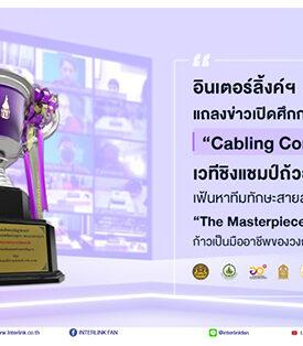 ILINK แถลงข่าวเปิดศึกการแข่งขัน “Cabling Contest ปีที่ 14” เวทีชิงแชมป์ถ้วยพระราชทานฯ เฟ้นหาทีมทักษะสายสัญญาณชั้นเลิศ “The Masterpiece Behind The Network” ก้าวเป็นมืออาชีพของวงการโครงสร้างพื้นฐานดิจิทัล