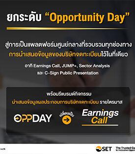 SET ยกระดับ “Opportunity Day” สู่แพลตฟอร์มรวมการนำเสนอข้อมูล บจ. พร้อมรีแบรนด์กิจกรรมรายงานผลประกอบการเป็น “Earnings Call” เริ่ม 16 เม.ย. นี้