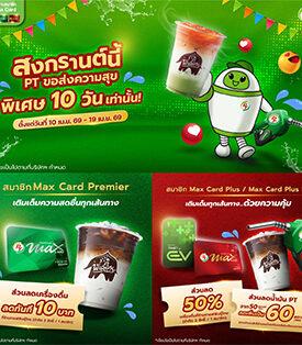 PT ส่งแคมเปญ “สงกรานต์นี้ พีที ขอส่งความสุข 10 วัน” มอบสิทธิพิเศษสมาชิก Max Card เติมเต็มความคุ้มค่าทุกเส้นทาง