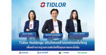 TIDLOR ปรับโครงสร้างองค์กรครั้งใหญ่ แต่งตั้ง 2 แม่ทัพหญิงคุมธุรกิจ “สินเชื่อ-นายหน้าประกันภัย” สร้างรากฐานการเติบโตที่มีคุณภาพและยั่งยืนให้กลุ่ม Tidlor Holdings