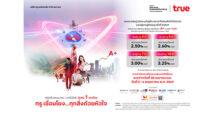 TRUE ประกาศดอกเบี้ยหุ้นกู้ชุดใหม่ อายุ 4 – 10 ปี ที่ 2.50 – 3.25% ต่อปี ชูทางเลือกที่มั่นคง เสริมแกร่งพอร์ตลงทุน รับมือตลาดการเงินผันผวน