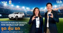 บัตรเครดิต ttb จับมือ Visa ปล่อยแคมเปญ FIFA World Cup 2026™ รูด ลุ้น รถ ชวนลูกค้าใช้จ่ายผ่านบัตรลุ้นรถ และรางวัลรวมมูลค่ากว่า 2 ล้านบาท