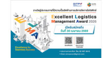โค้งสุดท้าย! DITP ชวนผู้ประกอบการโลจิสติกส์ สมัครประกวด ELMA 2026 ก่อนปิดรับ 30 เม.ย.นี้