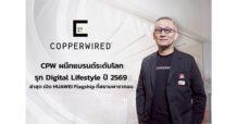 CPW ผนึกแบรนด์ระดับโลก รุก Digital Lifestyle ปี 2569 ล่าสุด เปิด HUAWEI Flagship ที่สยามพารากอน