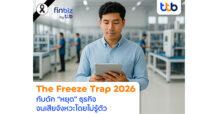 ธุรกิจยุคผันผวน: finbiz by ttb เตือนอย่าติดกับดัก The Freeze Trap 2026