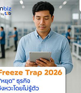 ธุรกิจยุคผันผวน: finbiz by ttb เตือนอย่าติดกับดัก The Freeze Trap 2026