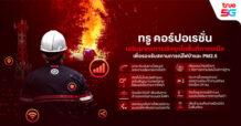 TRUE ระดมทีมเสริมแกร่งโครงข่ายภาคเหนือทั้งมือถือ-เน็ตบ้าน รับมือวิกฤตไฟป่า-PM2.5 ย้ำสื่อสารต้องพร้อมในทุกสถานการณ์ฉุกเฉิน