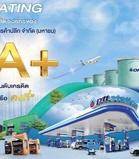 OR คงอันดับเครดิตที่ระดับ “AA+” จาก TRIS Rating ต่อเนื่องเป็นปีที่ 4 ด้วยแนวโน้ม “Stable” สะท้อนถึงความแข็งแกร่งของบริษัทในฐานะผู้นำตลาดค้าปลีกน้ำมัน