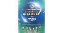 ก.ล.ต. เปิดรับสมัครผู้เข้าร่วมโครงการ “ตลาดทุนไทย ร่วมใจส่งพลังความรู้ สู่ประชาชน เฟส 2 ปี 2569” รวมพลังส่งต่อความรู้ด้านการลงทุนแก่ประชาชน