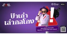 SCB ตอกย้ำบทบาท Financial Literacy รับมือภัยไซเบอร์ยุค AI เปิดตัวซีรีส์ “ป้าเก๋าเล่ากลโกง” เสริมภูมิคุ้มกันการเงิน พลิกผู้สูงวัยสู่ด่านหน้ารู้ทันมิจฉาชีพ ปกป้องเงินออมทั้งชีวิต