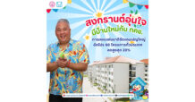 กคช. จัดแคมเปญใหญ่รับสงกรานต์ 2569 ลดราคาบ้านทั่วประเทศสูงสุด 20%