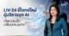 LIV-24 ชี้โจทย์ใหม่ผู้บริหารยุค AI เมื่อความเร็วเปลี่ยนเกมธุรกิจ