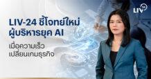 LIV-24 ชี้โจทย์ใหม่ผู้บริหารยุค AI เมื่อความเร็วเปลี่ยนเกมธุรกิจ