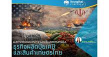 Krungthai COMPASS : ผลกระทบของสงครามตะวันออกกลางต่อธุรกิจผลิตปุ๋ยเคมีและสินค้าเกษตรไทย