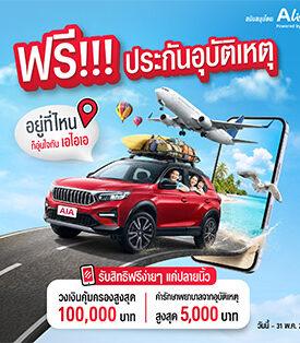 AIA ประเทศไทย ร่วมกับ เอ ไลฟ์ จัดแคมเปญ “กรมธรรม์ประกันภัยสงกรานต์เบิกบานใจ (ไมโครอินชัวรันส์)” มอบกรมธรรม์ประกันภัยกลุ่ม วงเงินคุ้มครองสูงสุด 100,000 บาทต่อกรมธรรม์
